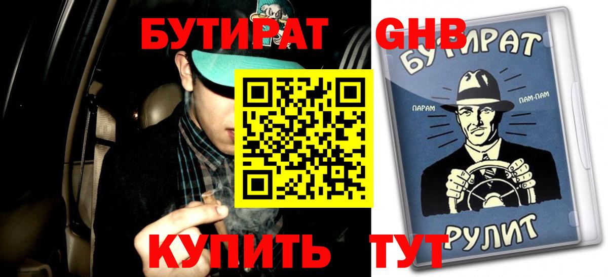 БУТИРАТ вода  Вход с VPN  Ревда 